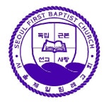 서울제일침례교회