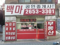 백마공인중개사사무소