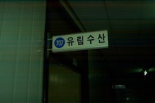 유림수산