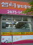 샘터공인중개사