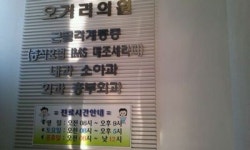오거리의원