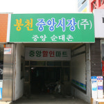 봉천중앙시장