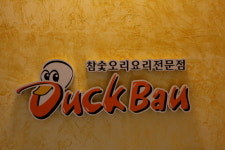 덕바우