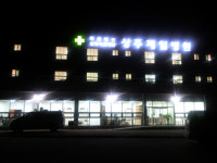상주제일병원