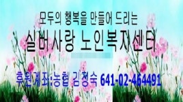 실버사랑노인복지센터