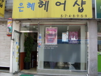 은혜헤어샵