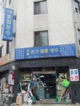 신흥종합보수