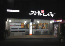강화나루