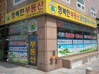 행복한부동산공인중개사사무소