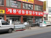 계룡냉동주방설비