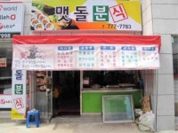 맷돌분식