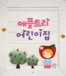 애플트리어린이집