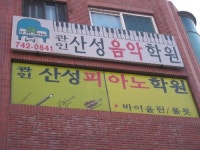 관인산성음악학원