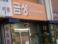 금성공인중개사사무소