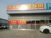 SK1급정비