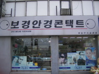 보경안경콘택트