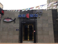 사조회참치 정왕점
