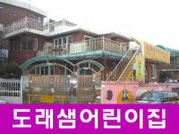 도래샘어린이집