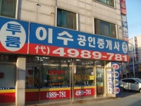 이수공인중개사