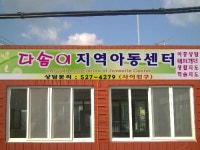 다솜지역아동센터