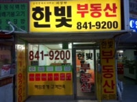 한빛부동산 공인중개사사무소