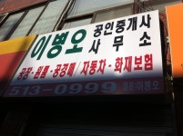 이병오공인중개사사무소