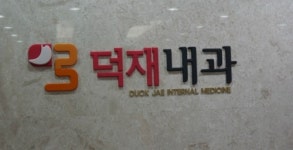 덕재내과의원