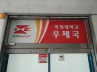 목원대학교우편취급국