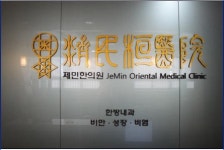 제민한의원