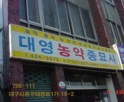 대영농약종묘사