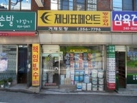 제비표페인트 거제도장