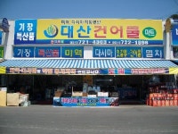 대산건어물