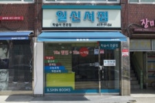 일신서점