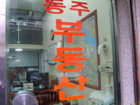 동주공인중개사사무소