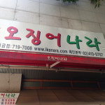 오징어나라 미금점