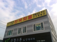 전국화물