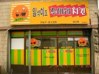 일석이조두마리치킨 황금점