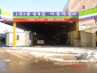 동원1급자동차정비