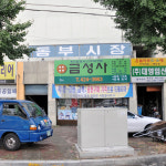 동부시장