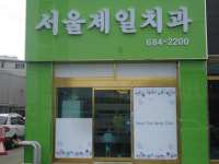 서울제일치과의원