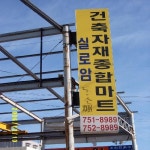 실로암건재유통