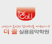 더실용음악학원 | 더콜실용음악학원
