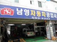 남영자동차공업사