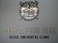 서울심치과의원