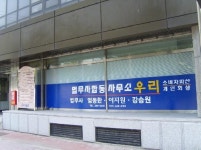 법무사합동사무소 우리