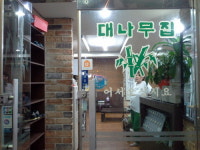 대나무집보신탕