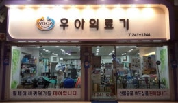 우아의료기