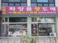 화장품왕도매경남유통