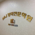 엠제이 영어수학 전문학원