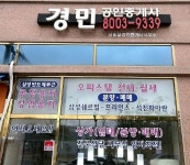 경민공인중개사사무소